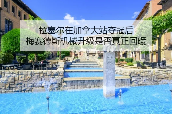 la-sai-er-zai-jia-na-da-zhan-duo-guan-hou-mei-sai-de-si-ji-xie-sheng-ji-shi-fou-zhen-zheng-hui-nuan-2-340.jpg