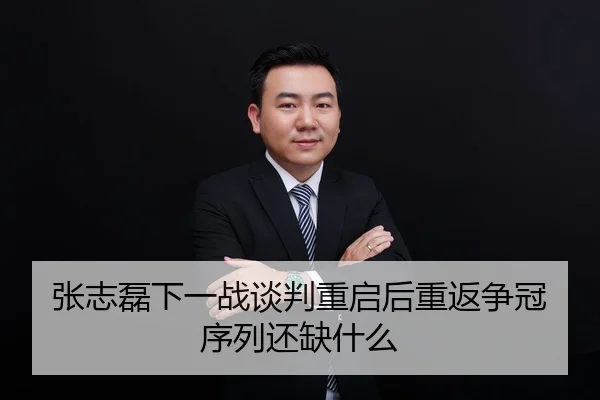 张志磊下一战谈判重启后重返争冠序列还缺什么