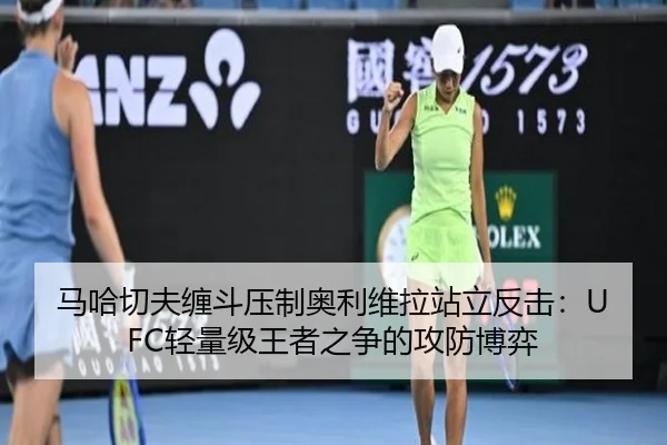 ma-ha-qie-fu-chan-dou-ya-zhi-ao-li-wei-la-zhan-li-fan-ji-qing-liang-ji-wang-zhe-zhi-zheng-de-gong-fang-bo-yi-3-632.jpg