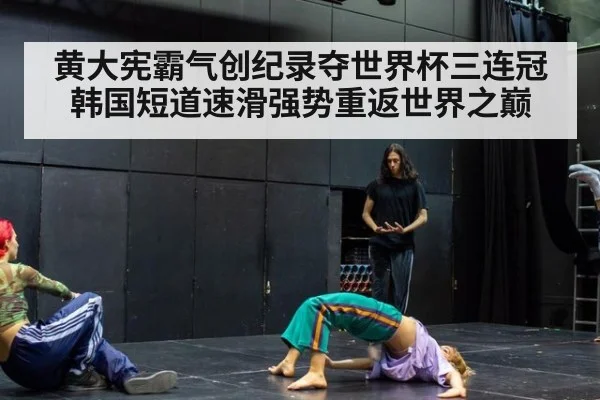 黄大宪霸气创纪录夺世界杯三连冠 韩国短道速滑强势重返世界之巅