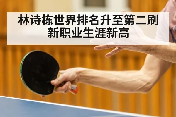 林诗栋世界排名升至第二刷新职业生涯新高