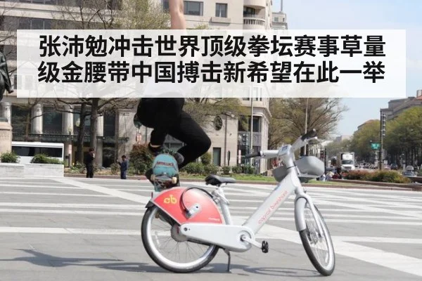 张沛勉冲击世界顶级拳坛赛事草量级金腰带中国搏击新希望在此一举