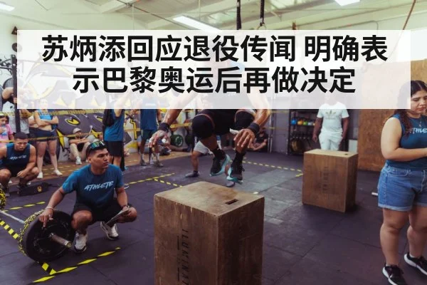 苏炳添回应退役传闻 明确表示巴黎奥运后再做决定