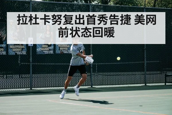 拉杜卡努复出首秀告捷 美网前状态回暖