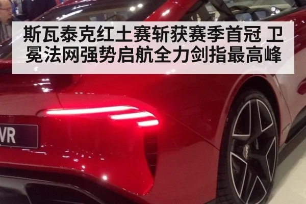 斯瓦泰克红土赛斩获赛季首冠 卫冕法网强势启航全力剑指最高峰