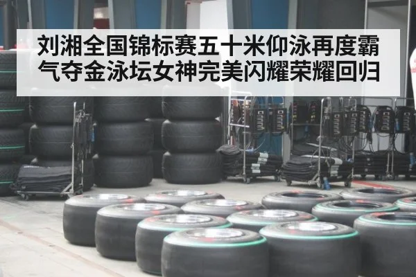 刘湘全国锦标赛五十米仰泳再度霸气夺金泳坛女神完美闪耀荣耀回归