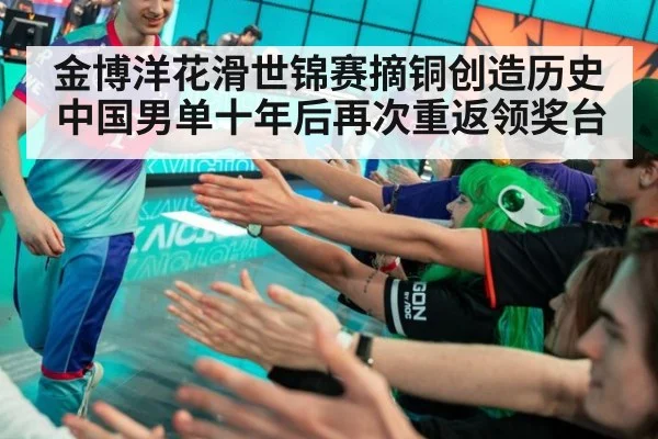 金博洋花滑世锦赛摘铜创造历史中国男单十年后再次重返领奖台