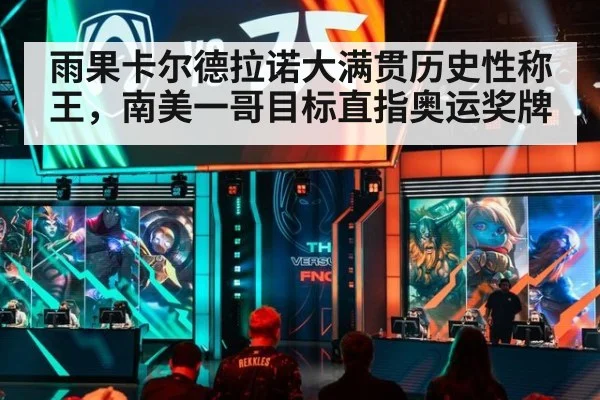 雨果卡尔德拉诺大满贯历史性称王，南美一哥目标直指奥运奖牌