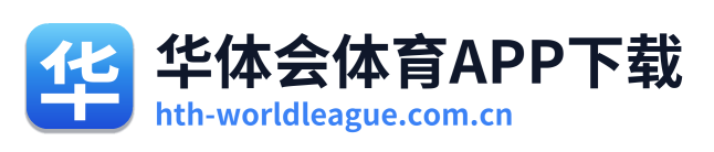 华体会体育APP下载